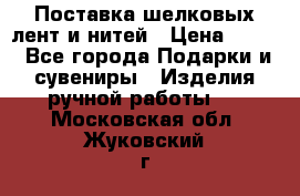 Поставка шелковых лент и нитей › Цена ­ 100 - Все города Подарки и сувениры » Изделия ручной работы   . Московская обл.,Жуковский г.